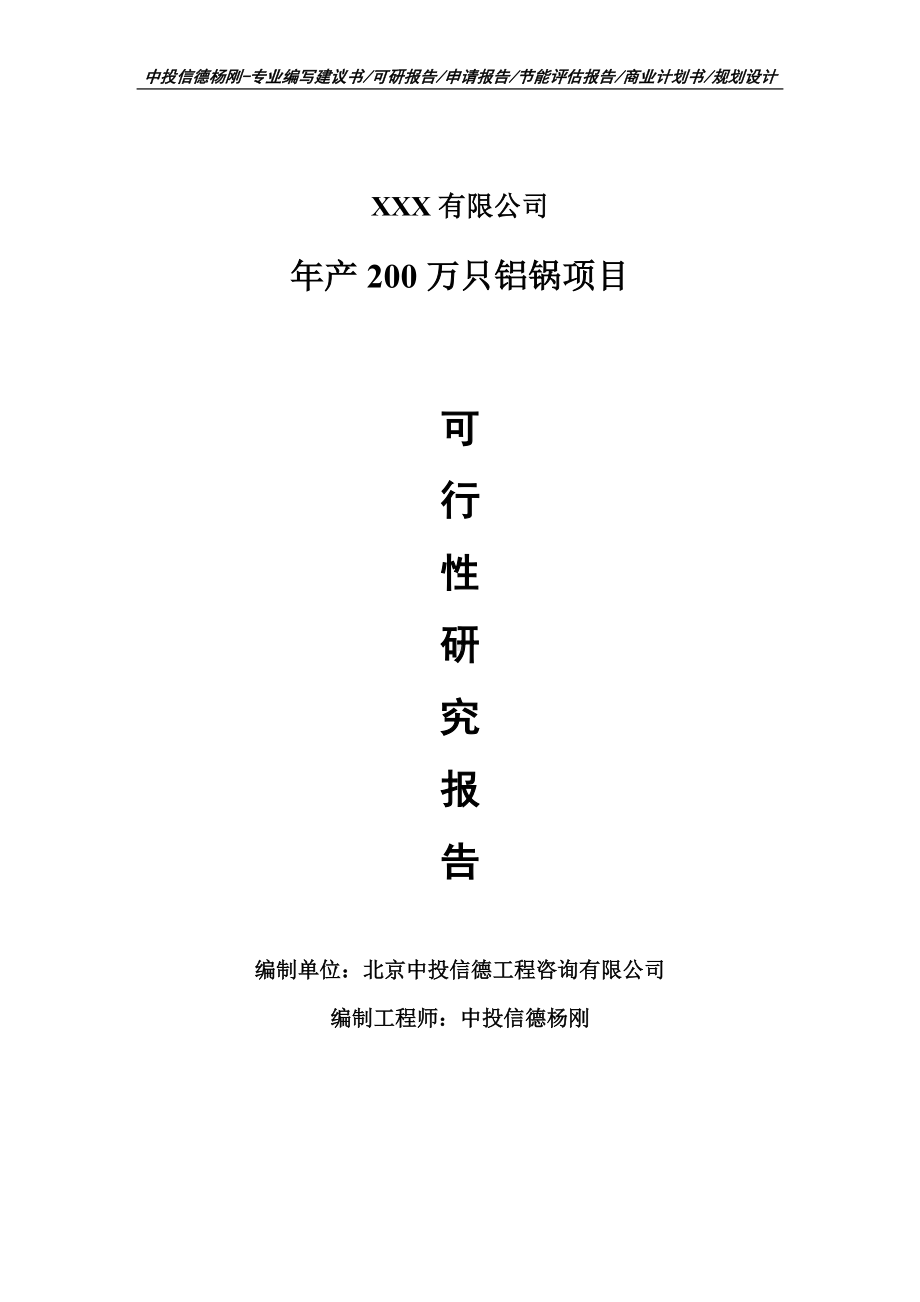 年产200万只铝锅项目可行性研究报告申请报告.doc_第1页