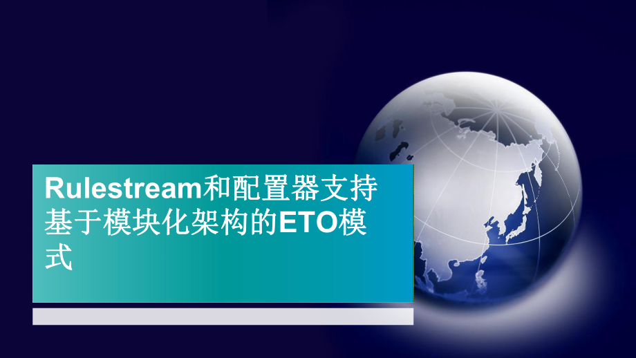 Rulestream和配置器支持基于模块化架构的课件.pptx_第1页