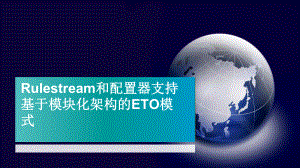 Rulestream和配置器支持基于模块化架构的课件.pptx