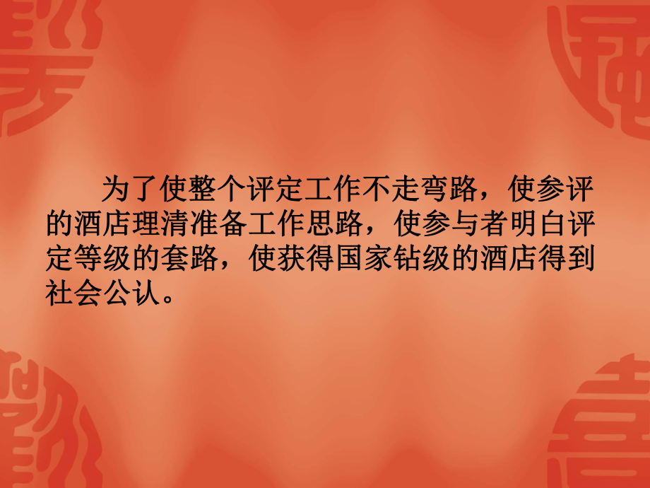 掌握国家钻级酒家酒店评定标准对照标准做好酒店等级课件.ppt_第3页