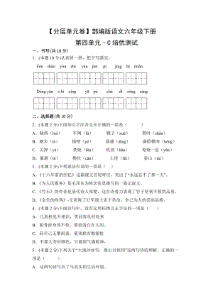 六年级语文下册（分层单元卷）第四单元-C培优测试（有答案）.docx