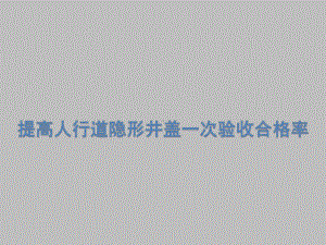 提高人行道隐形井盖一次验收合格率QC小组课件.pptx