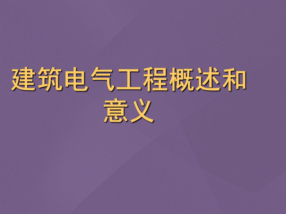 建筑电气工程概述和意义课件.ppt_第1页