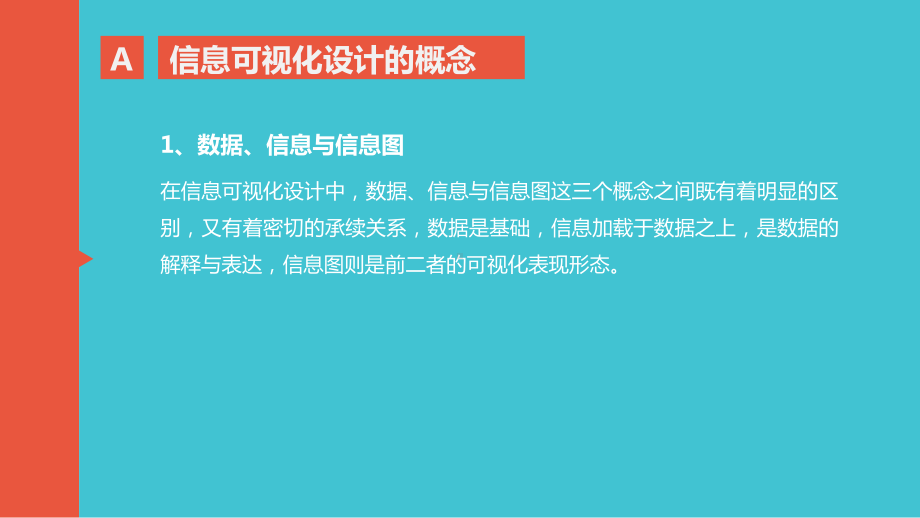 第2章-信息可视化设计的概念、原则与类型[60课件.pptx_第3页