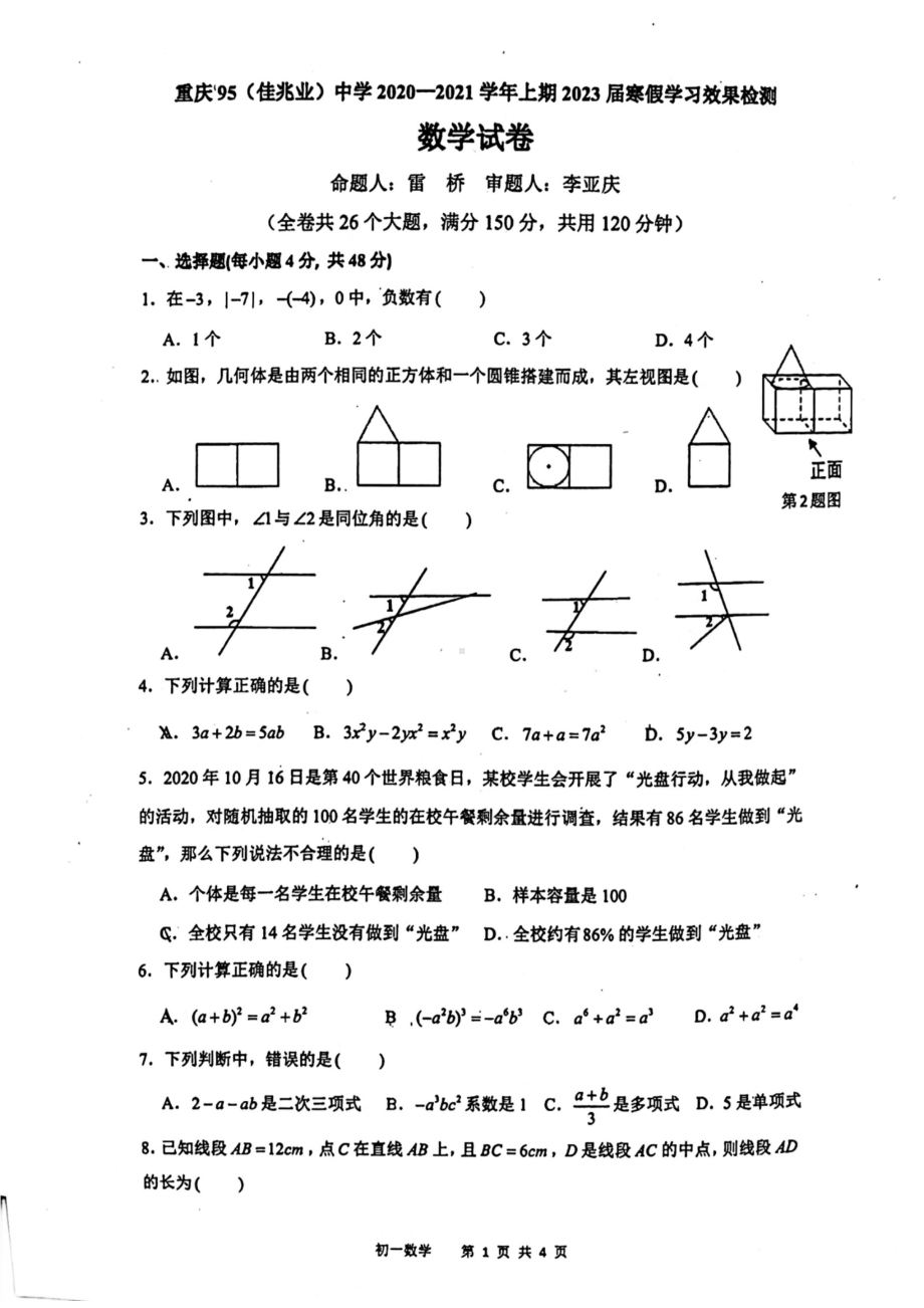 重庆市第九十五初级(佳兆业)2020-2021学年七年级下学期数学开学试卷.pdf_第1页