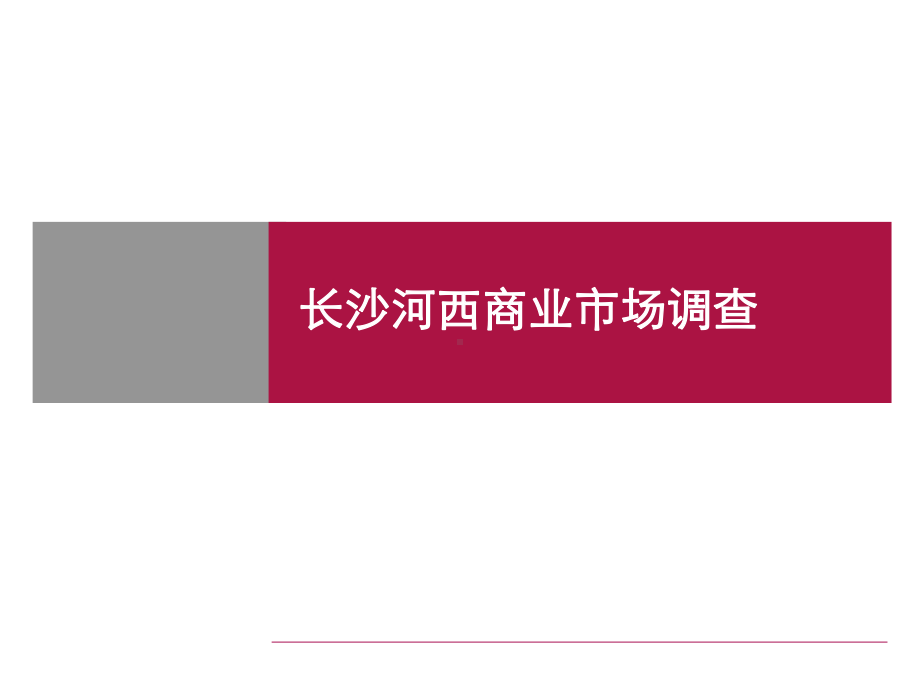 长沙河西商业市场调查课件.ppt_第1页