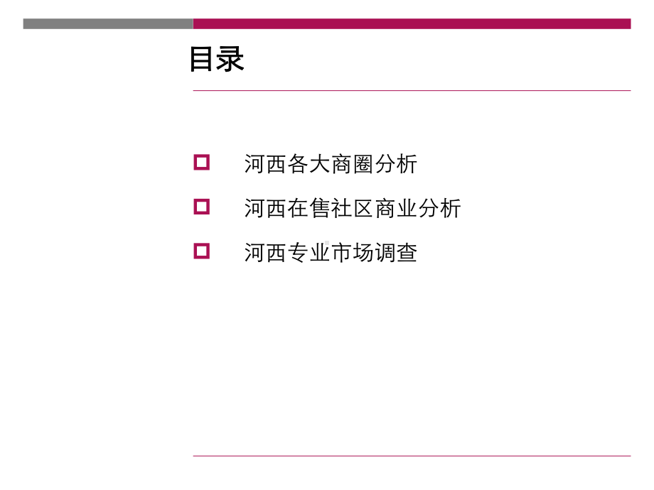 长沙河西商业市场调查课件.ppt_第2页