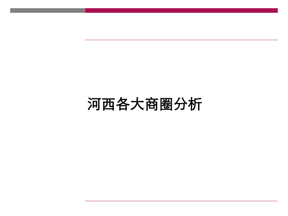 长沙河西商业市场调查课件.ppt_第3页