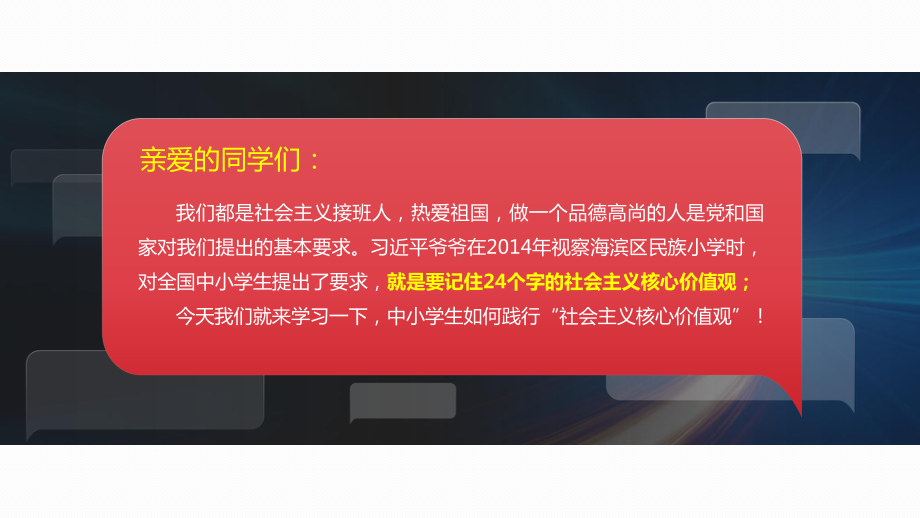 专题课件中小学生践行社会主义核心价值观主题班会PPT模板.pptx_第2页