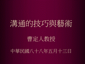 最新沟通的技巧与艺术课件.ppt