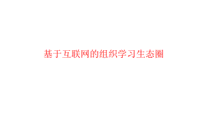 基于互联网的组织学习生态圈课件.ppt