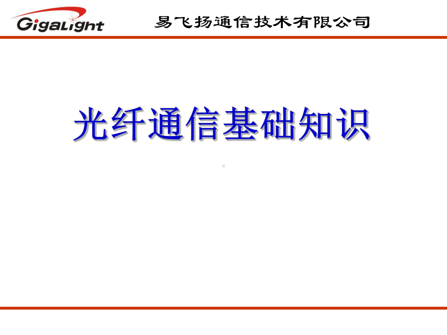 光纤通信基础知识3教材课件.ppt_第2页