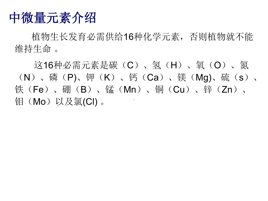 中微量元素资料教学内容课件.ppt_第2页