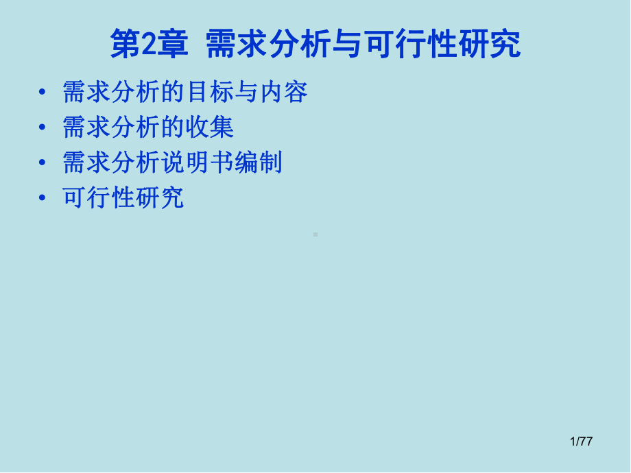 物联网工程设计与实施第2章-需求分析与可行性研究课件.pptx_第1页