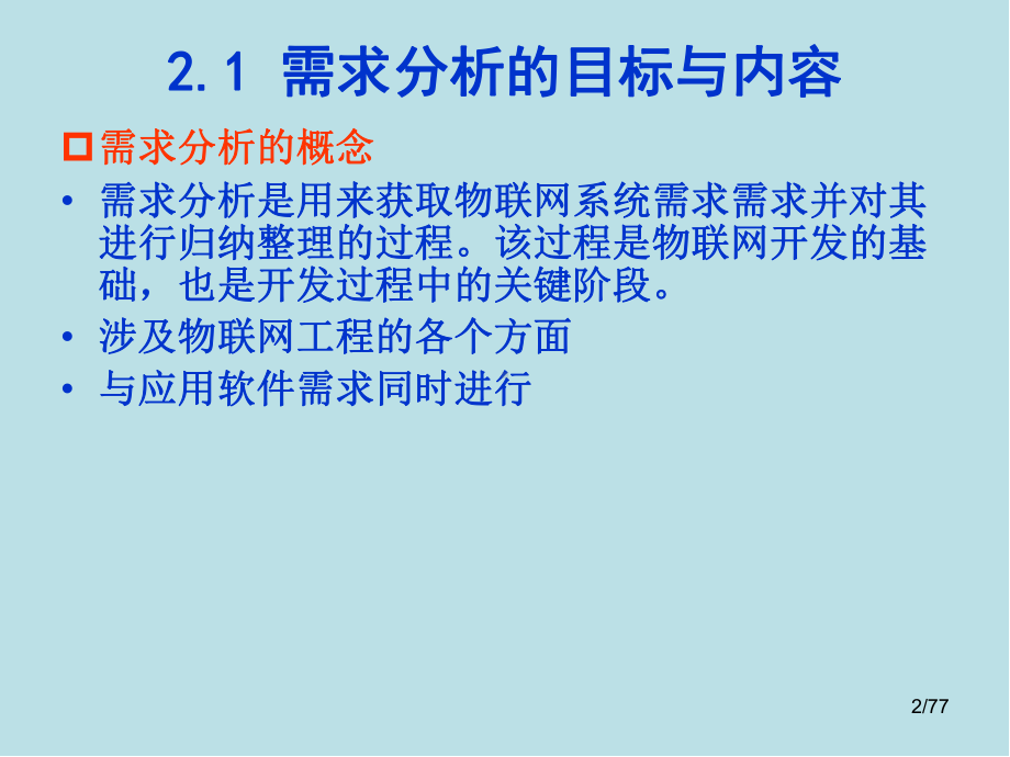 物联网工程设计与实施第2章-需求分析与可行性研究课件.pptx_第2页