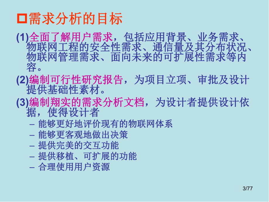 物联网工程设计与实施第2章-需求分析与可行性研究课件.pptx_第3页