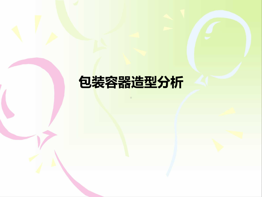 包装容器造型设计方法课件.ppt_第1页