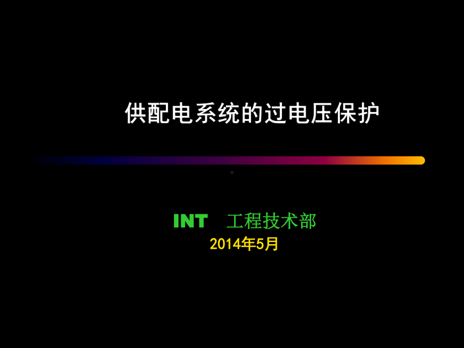 供配电系统过电压保护课件.ppt_第1页