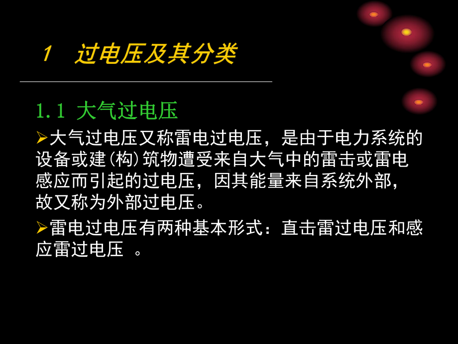 供配电系统过电压保护课件.ppt_第3页