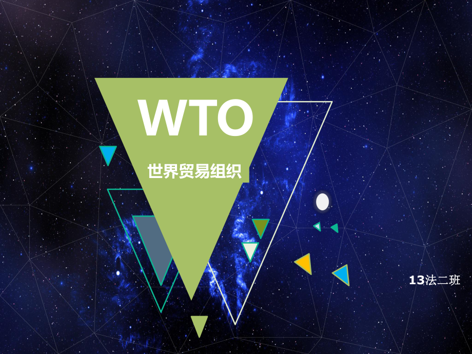 wto世界贸易组织介绍演讲ppt课件.ppt_第1页