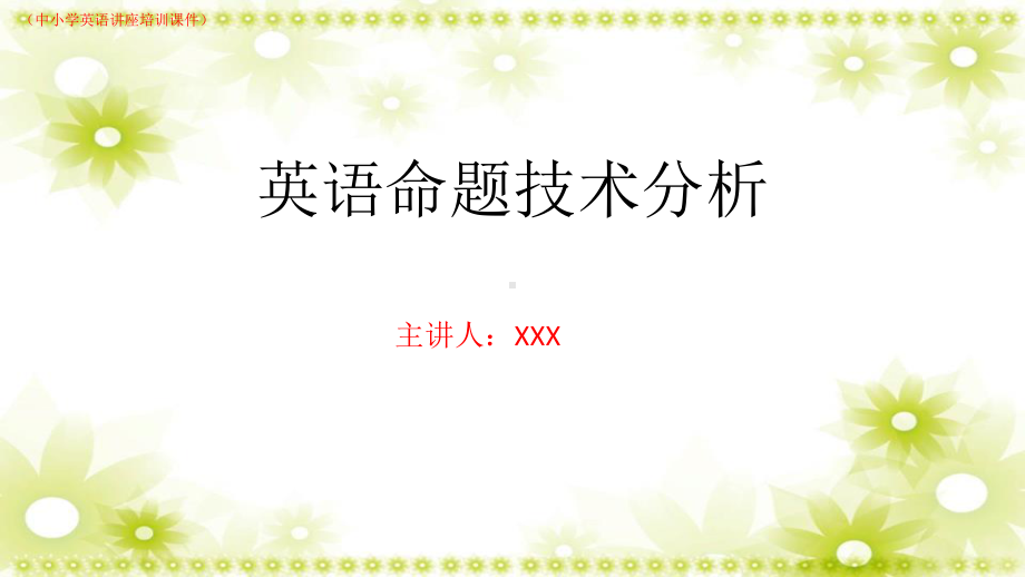 (新)英语命题技术原则与案例剖析(中小学英语讲座课件.pptx_第1页