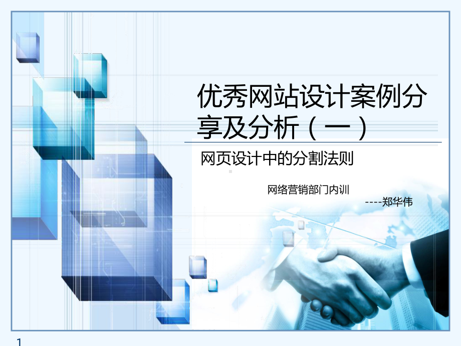 优秀网站设计案例分享及分析-PPT课件.ppt_第1页