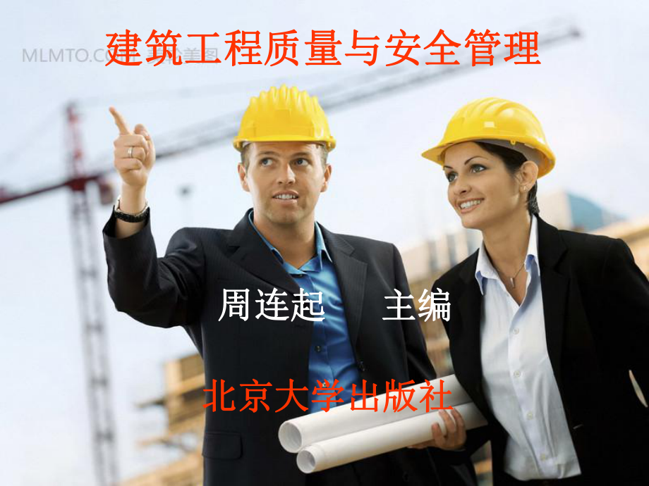 建筑工程质量及安全培训课件.ppt_第1页