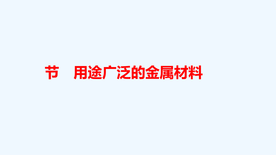 四川省成都市高中化学第31课用途广泛的金属材料课课件.pptx_第1页