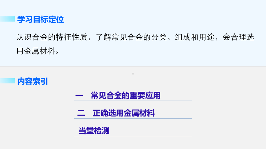 四川省成都市高中化学第31课用途广泛的金属材料课课件.pptx_第2页