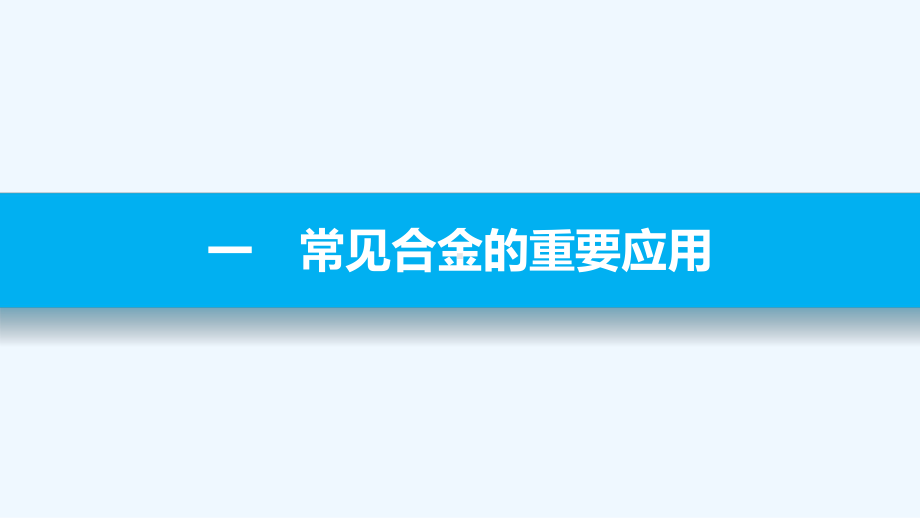 四川省成都市高中化学第31课用途广泛的金属材料课课件.pptx_第3页