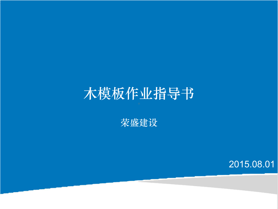 木模板工程作业指导书课件.ppt_第1页