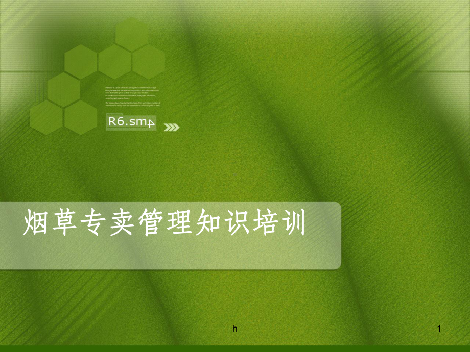 烟草专卖管理知识培训课件.ppt_第1页