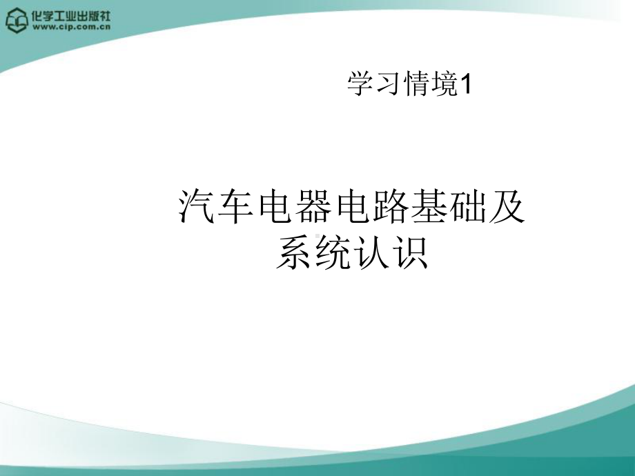 学习情境1汽车电器电路基础及系统认识课件.ppt_第1页