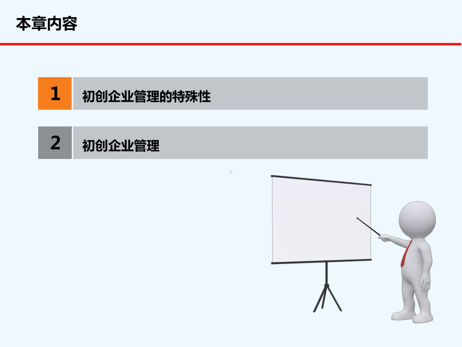 初创企业管理-PPT课件.ppt_第2页