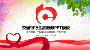 交通银行金融服务PPT模板ppt通用模板课件.pptx