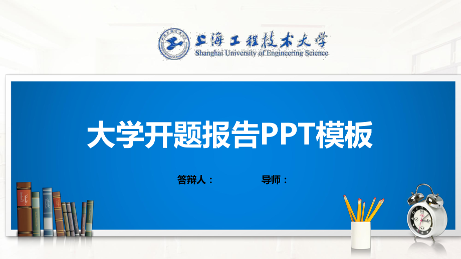 上海工程技术大学PPT模板(经典)课件.pptx_第1页