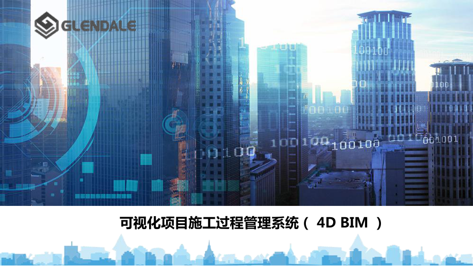 可视化4D-BIM施工过程管理系统@V1.0课件.pptx_第1页