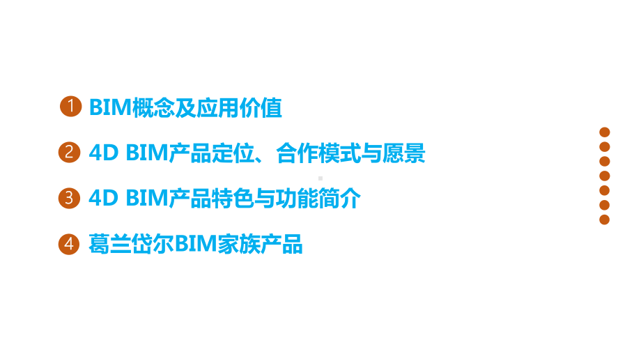 可视化4D-BIM施工过程管理系统@V1.0课件.pptx_第2页