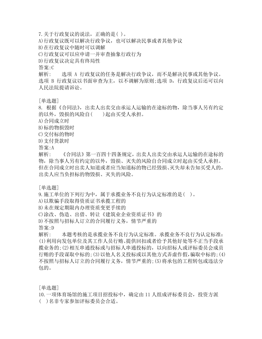 二级建造师考试-工程法规-练习题及答案-2020-共200题-第1套.pdf_第3页