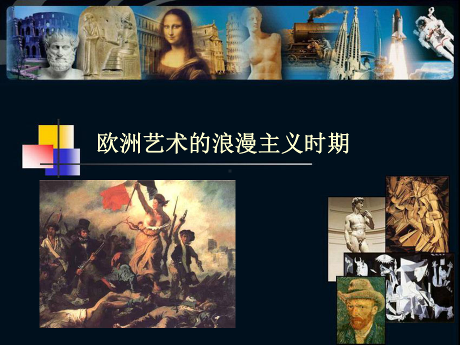 欧洲艺术的浪漫主义时期-PPT课件.ppt_第1页