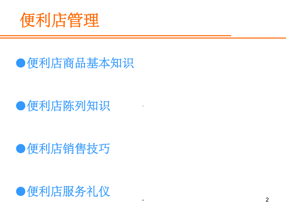 便利店管理手册-ppt课件.ppt_第2页