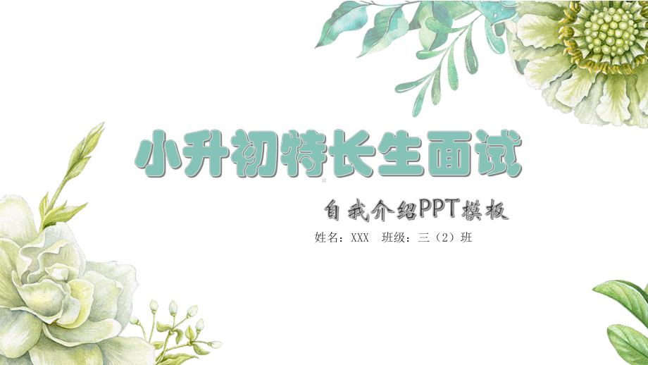 专题课件小清新小升初特长生面试自我介绍PPT模板.pptx_第1页