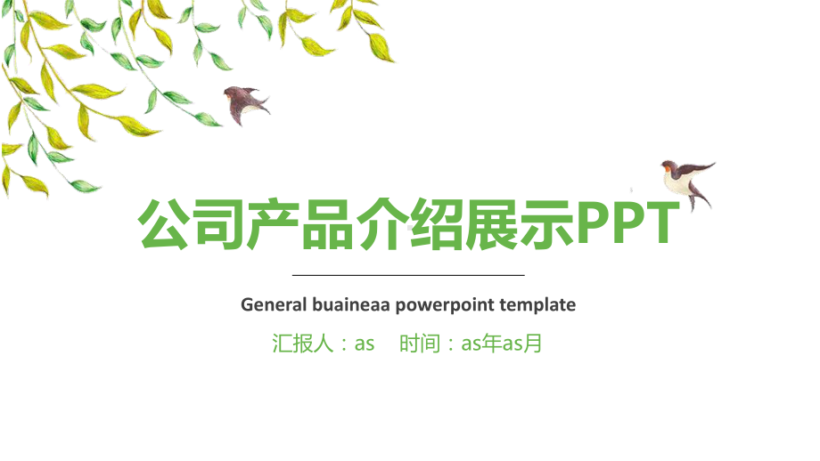 （精选）小清新春天产品介绍PPT模板ppt精美模课件.pptx_第1页