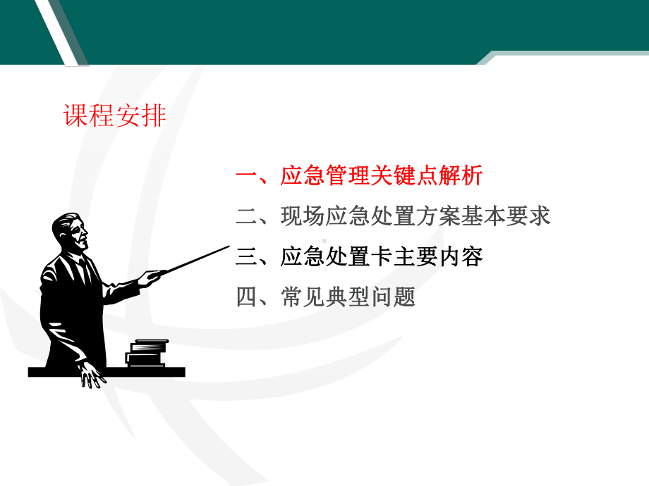 应急管理体系及相关要求课件.ppt_第3页