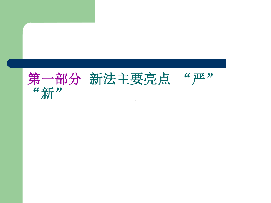 培训资料之一新《食品安全法》解读课件.ppt_第3页