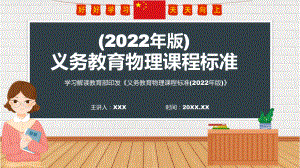 2022年《物理》科新课标专题讲解《义务教育物理课程标准（2022年版）》修正稿有内容PPT教学课件.pptx