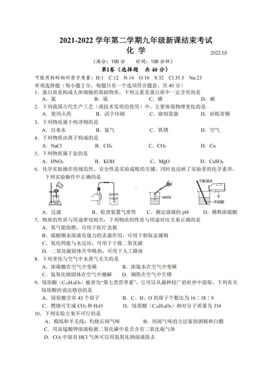 江苏省常州市2021~2022学年九年级下学期新课结业考化学试卷.pdf_第1页