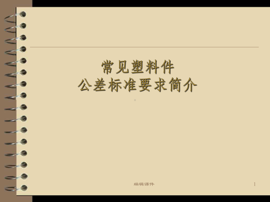 常见塑料件公差标准简介课件.ppt_第1页