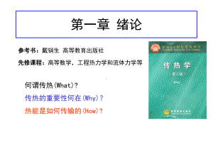 传热学第一章共68页课件.ppt