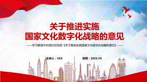 全文解读2022年《关于推进实施国家文化数字化战略的意见》内容完整有内容PPT教学课件.pptx